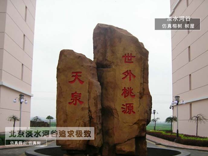 塑石假山制作横空出世给人们带来新的生气