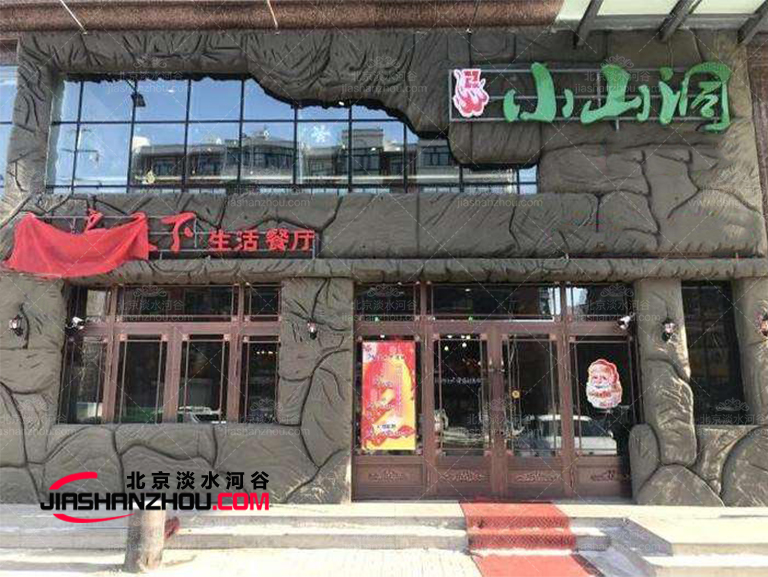 山洞济南聚泉洞穴饭店室内装修设计和布局