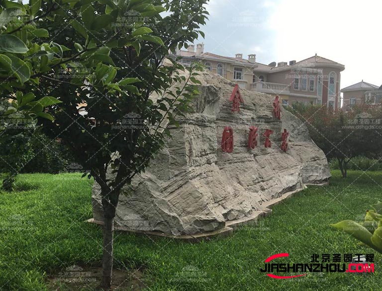 优质的塑石材料具有耐用性，能够经受住时间和天气的考验不易破损