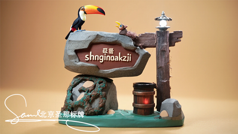 山东园林景观水泥仿木标识牌是低调奢华的魅力展现