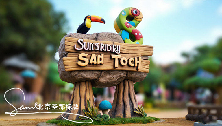 北京厂家对水泥仿木标识牌可持续发展路径的行业探索