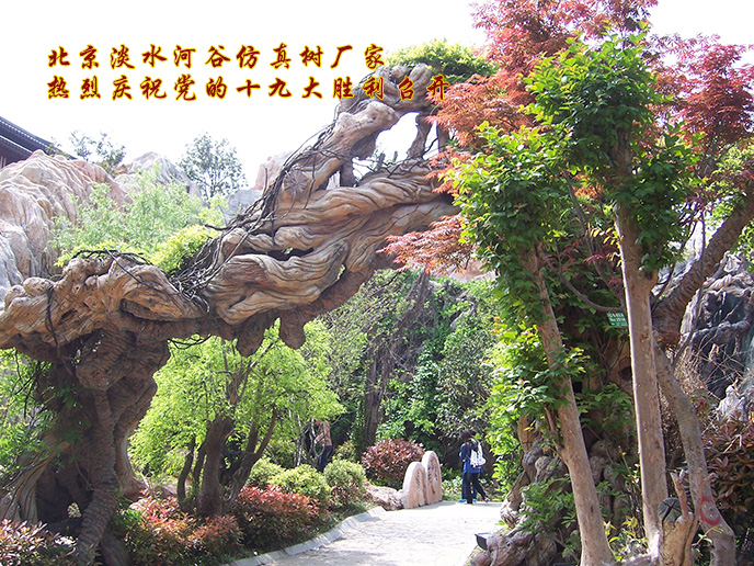 北京淡水河谷仿真树厂家热烈庆祝党的十九大胜利召开.jpg 北京淡水河谷仿真树厂家热烈庆祝党的十九大胜利召开