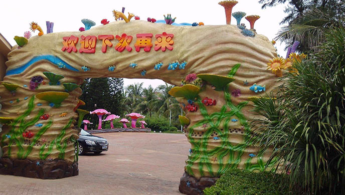 生态园大门.jpeg 生态园大门