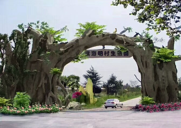 仿真树村牌.jpg 仿真树村牌