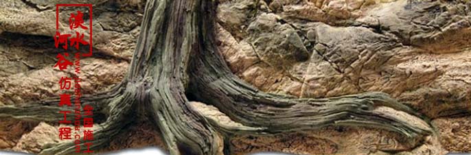 仿真树根.jpg 仿真树根