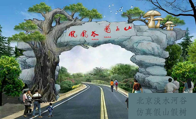 仿真树大门.jpeg 仿真树大门