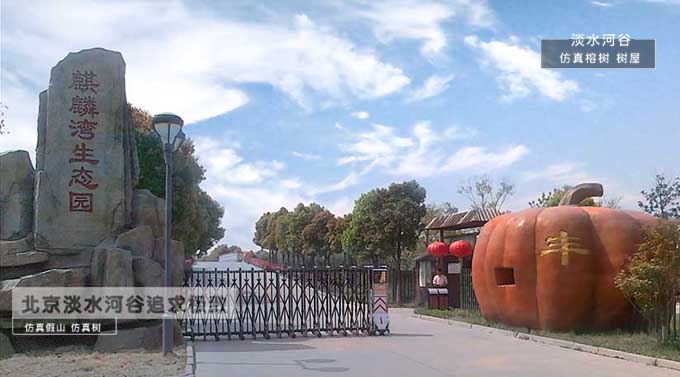 生态园大门.jpg 生态园大门