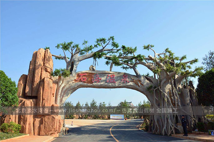 仿真树大门.jpg 仿真树大门