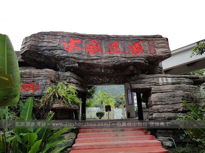 生态园大门.jpg 生态园大门