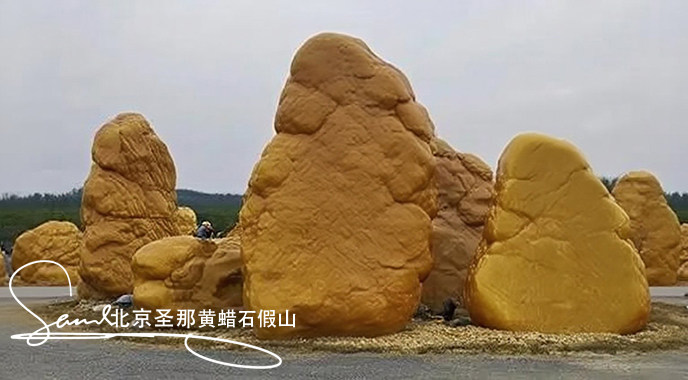 黄蜡石假山.jpeg 黄蜡石假山