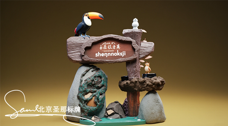 水泥仿木标识牌