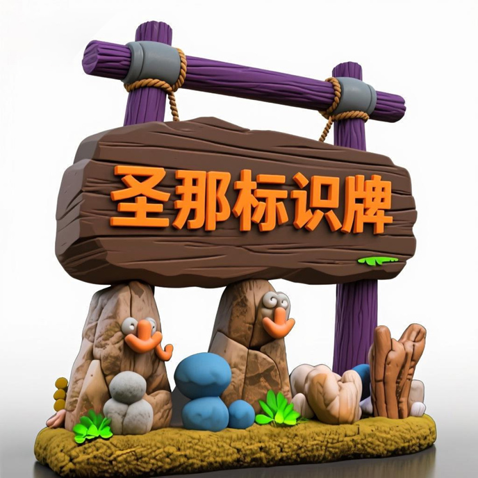 水泥仿木标识牌