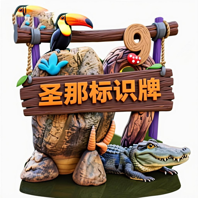 水泥仿木标识牌