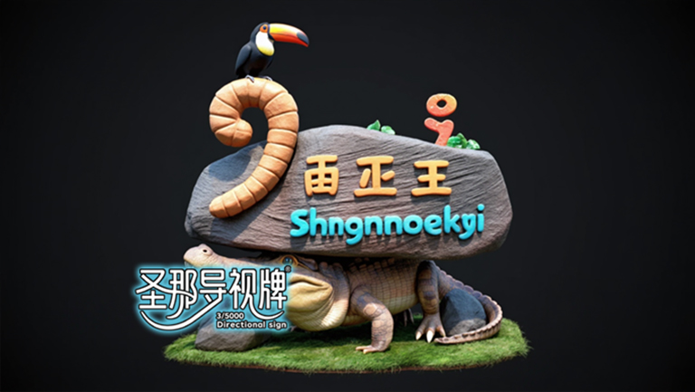 水泥仿木标识牌