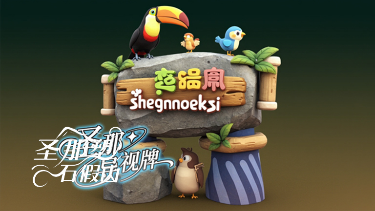 水泥仿木标识牌.jpg 水泥仿木标识牌