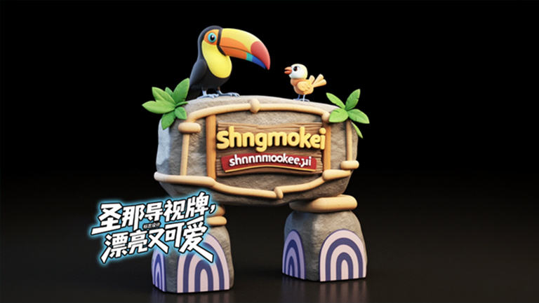 水泥仿木标识牌