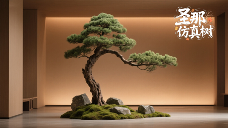仿真树