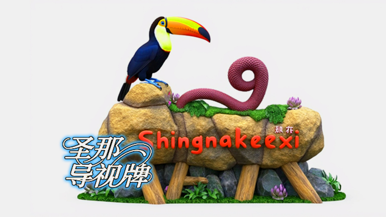 水泥仿木标识牌