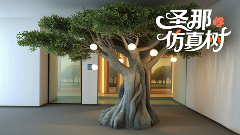仿真树